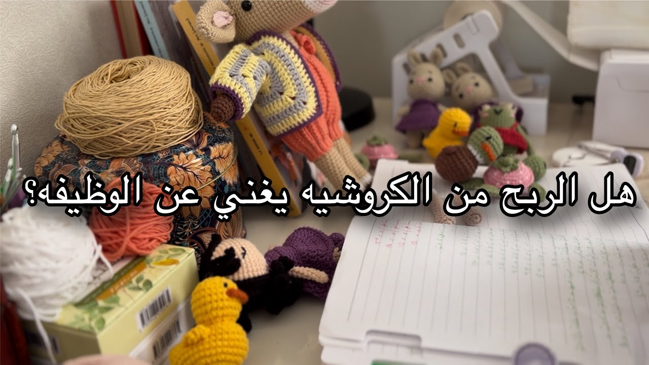 هل الربح من الكروشيه يغني عن الوظيفه؟