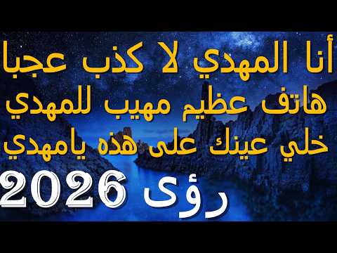 أنا المهدي لا كذب عجبا هاتف عظيم مهيب للمهدي خلي عينك على هذه يامهدي رؤى 2026
