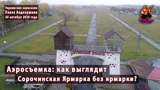 Как выглядит СОРОЧИНСКАЯ ЯРМАРКА без ярмарки? Ярмарочная площадь. Аэросъемка. 30.10.2020