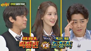 소녀시대 광팬 박정민vs엑시트 케미 조정석, 윤아(YOONA)의 선택은?! 아는 형님(Knowing bros) 299회 | JTBC 210925 방송