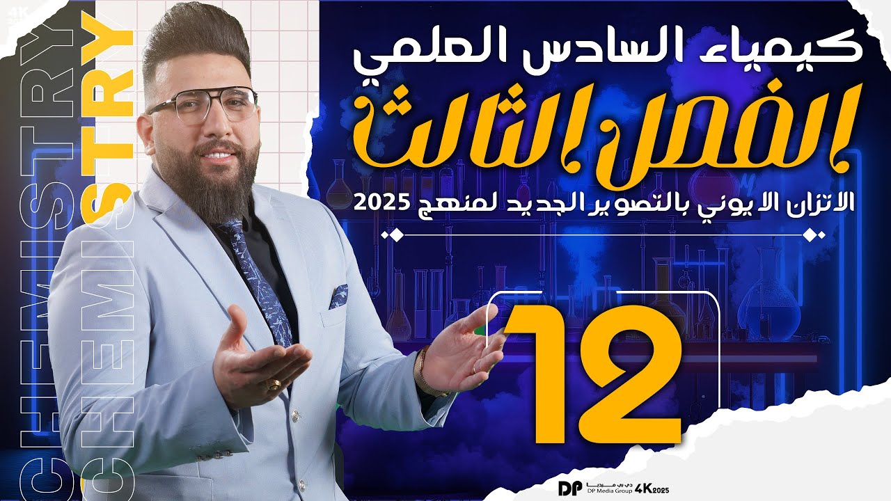 المحاضرة الثانية عشر / الفصل الثالث / الاتزان الايوني /مسائل الايون مشترك مهم وزاري /تصوير جديد 2025