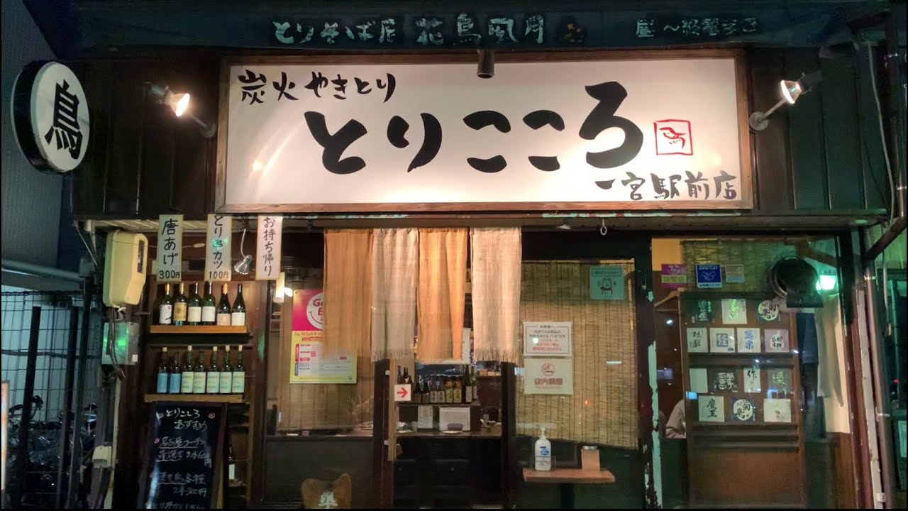 炭火やきとり とりこころ 一宮駅前店 一宮駅周辺はしご酒3軒目 駅近 居酒屋 せんべろ Youtube