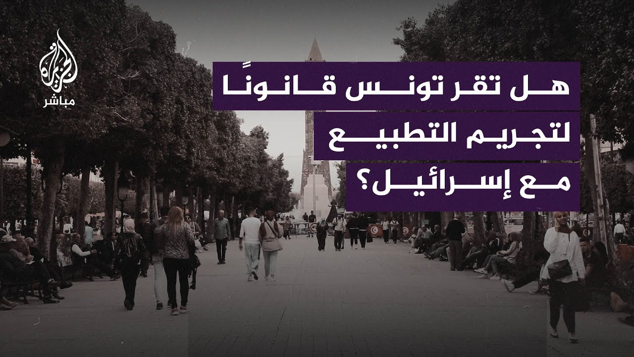 بعد رفض الرئيس له لإضراره بمصلحة البلاد.. تونسيون يؤيدون إقرار قانون لتجريم التطبيع مع إسرائيل