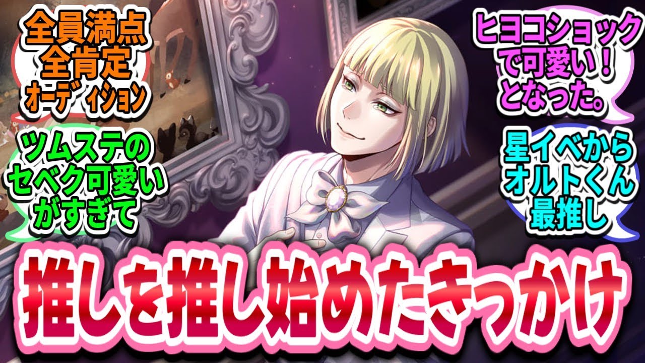 【ツイステ反応集】推しを推し始めたきっかけは何ですか？