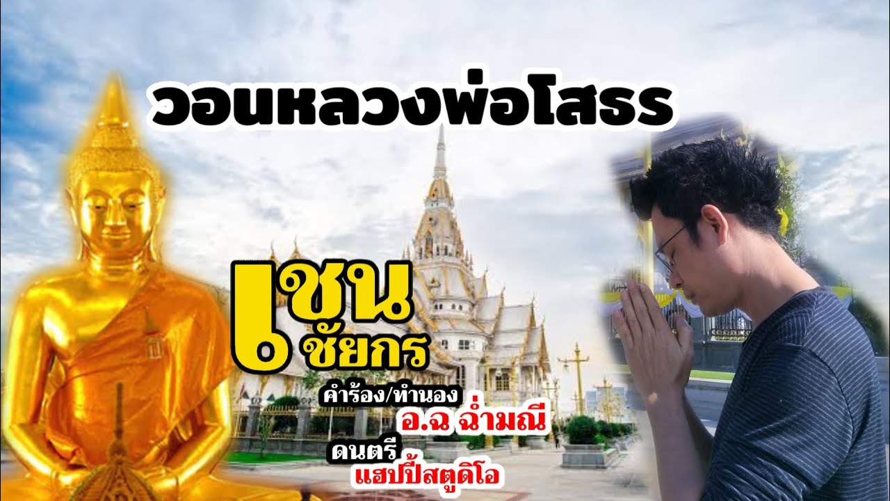 วอนหลวงพ่อโสธร (ฉบับสมบูรณ์)