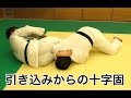 柔道：引き込みからの十字固（逆腕編）