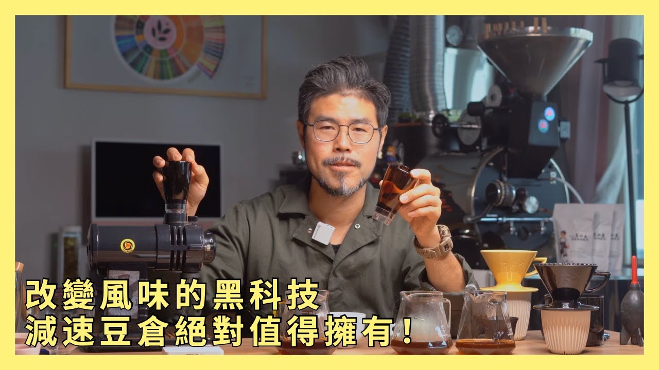 專業咖啡師的新選擇：「減速豆倉」真的那麼神？實測小富士磨豆機 OTFES 減速豆倉