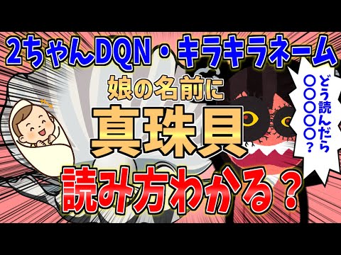 【DQNキラキラネーム】娘の名前に「真珠貝」！読み方分かる？【2ch修羅場スレ】【ゆっくり解説】