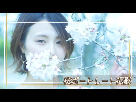 【ぴっぴと企画 1】春だ！桜だ！ポートレートだ！親友との思い出トークにも花が咲く！