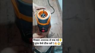 Mixer Grinder Chalte Chalte Band Ho Gaya🪛 #shorts #viral #trending #youtubeshorts #diy