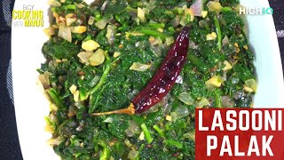 Lasooni Palak Recipe In Hindi | लहसुनी पालक | How To Make Dhaba Style Lasooni Palak | Cook #WithMe Lasooni Palak Recipe In Hindi | लहसुनी पालक | How To Make Dhaba Style Lasooni Palak | Cook #WithMe