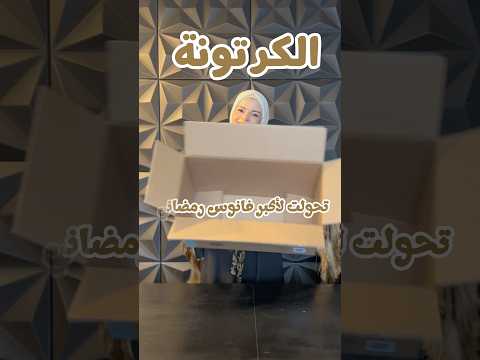 من كرتونة لأكبر فانوس رمضاني Reels Viral Ramadan Fyp Art Trend 