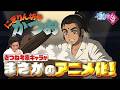 【アニメ】にぎりん坊やかつお　第十七話　おにぎり頂上決戦！必殺！ダブルアームビッグバンでぃ！【有吉の壁】