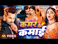 #Video | कमर के कमाई | #Khesari Lal Yadav | #Shilpi Raj | Kamar Ke Kamai | New Bhojpuri Song 2024