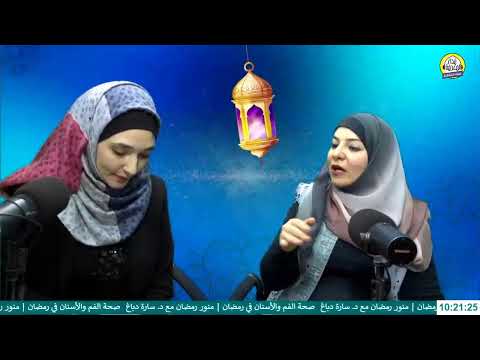 صحة الفم والأسنان في رمضان منور رمضان مع د سارة دباغ