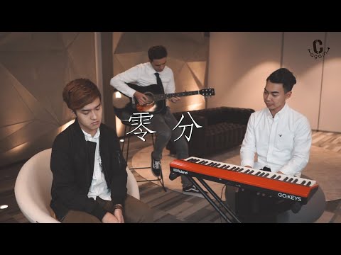 【零分】男生版 男版 Cover by CU again live 結他 guitar jude