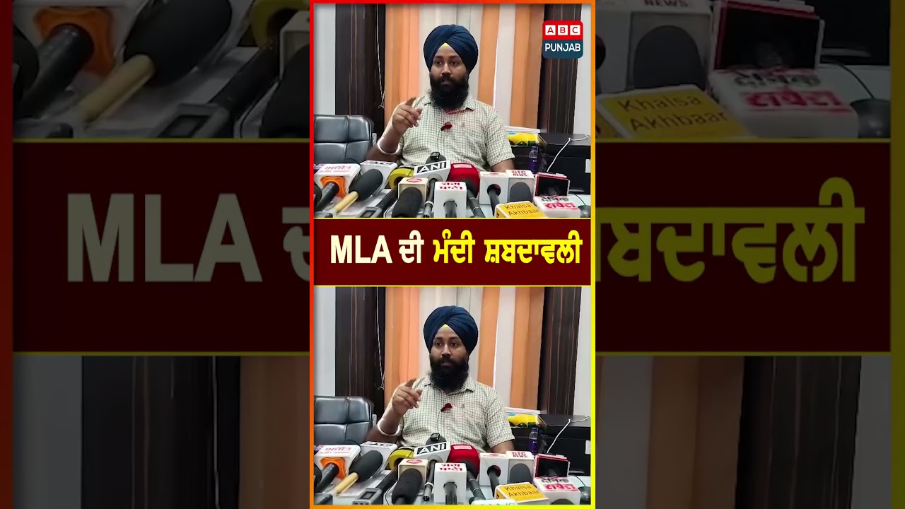 MLA ਦੀ ਮੰਦੀ ਸ਼ਬਦਾਵਲੀ