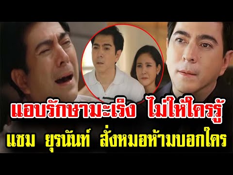 ไม่บอกครอบครัว แซม ยุรนันท์
