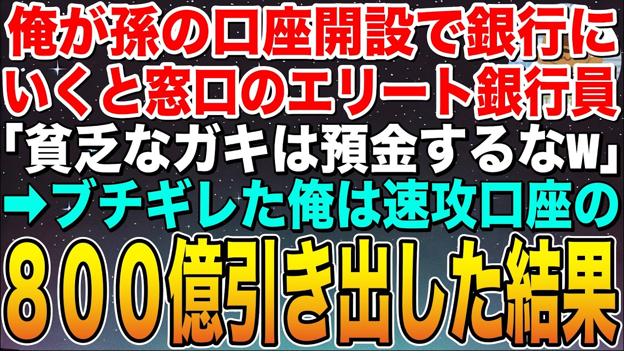 【感動する話】俺が孫の口座開設で銀行にいくと窓口のエリート銀行員「貧乏なガキが預金するなw」➡︎ブチギレた俺がその場で口座の800億引き出した結果…【スカッと】【朗読】