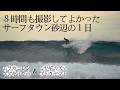 でか北ウネリでこの波&急にこのサーファーたち|波がよい日のサーフタウン砂辺
