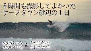 でか北ウネリでこの波＆急にこのサーファーたち｜波がよい日のサーフタウン砂辺