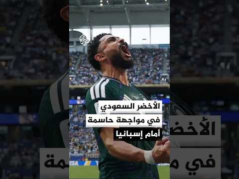 السعودية وإسبانيا في مواجهة البحث عن الفوز الأول بمونديال 2026