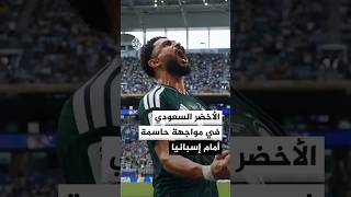 السعودية وإسبانيا في مواجهة البحث عن الفوز الأول بمونديال 2026