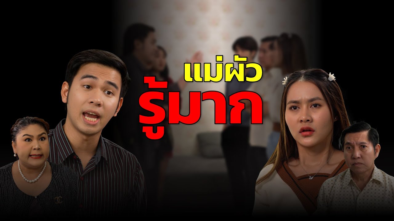 ทำไงดี มีแม่ผัวรู้มากโครตๆ