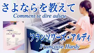 さよならを教えて（フランソワーズ・アルディ）Comment te dire adieu