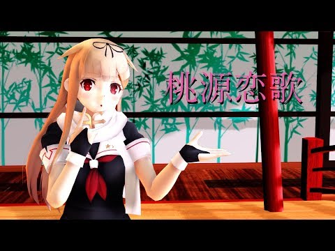 「MMD艦これ　ぽんぷ長式夕立改二で桃源恋歌　 【HD1080P】