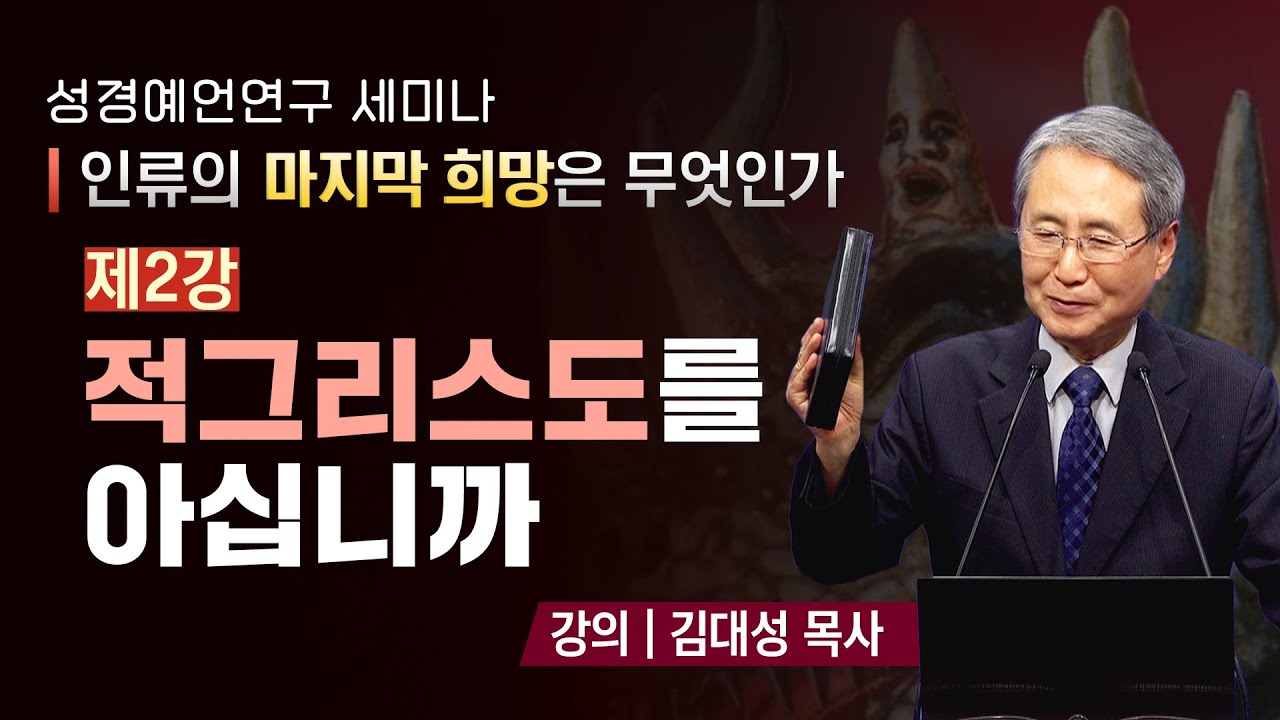 [예언세미나] 2. 적그리스도를 아십니까 | 김대성 목사