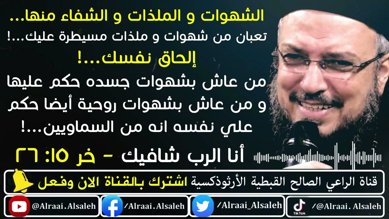 طريقة الشفاء من الشهوات و الملذات المسيطرة عليك إلحاق نفسك | أنا الرب شافيك | أبونا داود لمعي