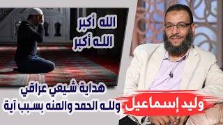 وليد إسماعيل |135| هداية شيعي عراقي ولله الحمد والمنه بسبب آية ....