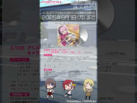#アリスギア C106公式グッズ 間もなく販売終了⚠