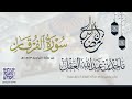 سورة الفرقان للشيخ ماجد العقل رمضان 1443 ھ 