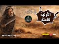 الأزلية المسلسل الإذاعي المغربي الأكثر شهرة في العالم العربي للفنان محمد حسن الجندي