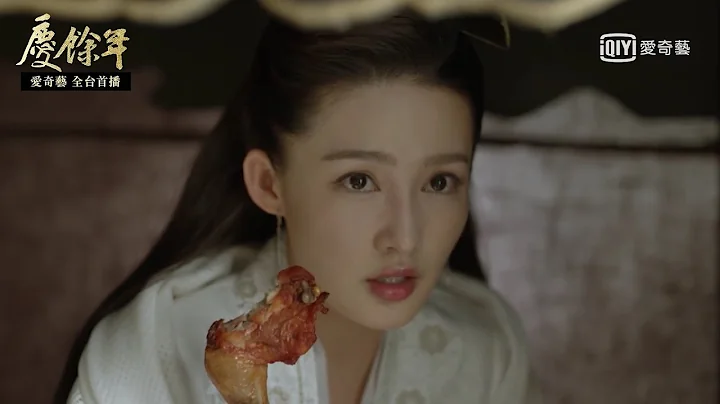 《慶餘年》仙女下凡！張若昀、李沁浪漫邂逅 雞腿定情｜愛奇藝台灣站 - 天天要聞