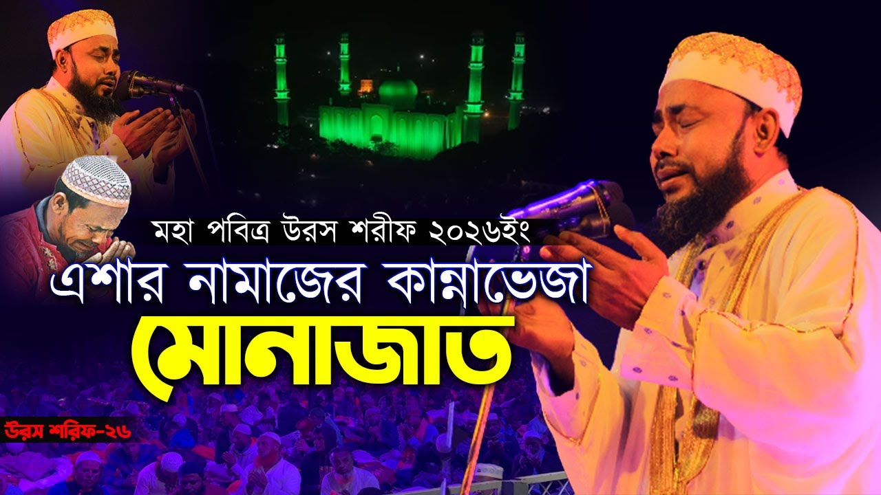আটরশি উরসে এশার নামাজের কান্নাভেজা মোনাজাত ! মুফতি মাওলানা হাসান সিরাজি ।