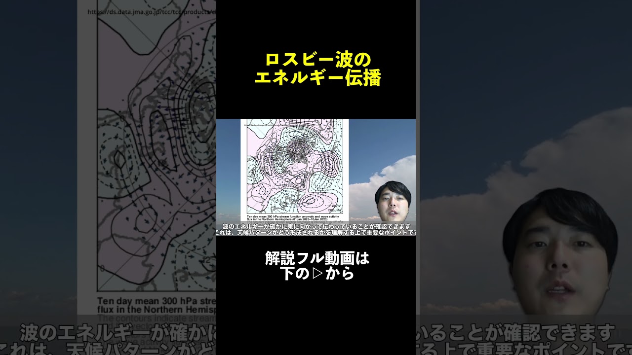 ↑フルはこちら【ロスビー波】猛暑や大雪の一因！？ロスビーの発見が我々の生活に与えてくれたもの 気象予報士解説　(2025年2月9日配信) #マニアック天気 #ロスビー波  short ver.4