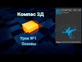 Компас 3д  Урок № 1 Основы