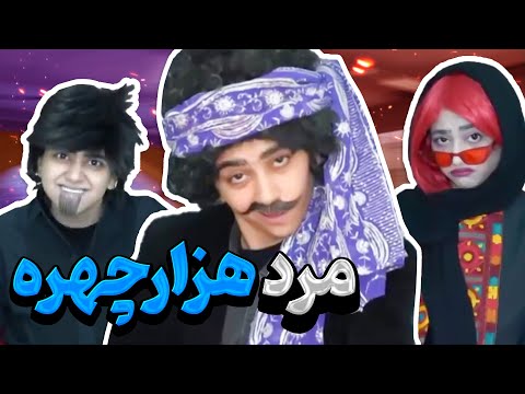 مرد هزار چهره 😳 آب شیرآلات با اصغرآقا