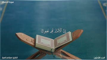 سورة الإنفطار كاملة مكتوبة بصوت القارئ "هشام الهراز"