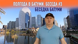 Беседка БАТУМИ | Полгода в Батуми | Частные беседы о недвижимости | Ремонт в Батуми своими силами?