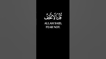 " فَأَوْجَسَ فِي نَفْسِهِ خِيفَةً مُوسَىٰ " #القرآن_الكريم #سورة_طه