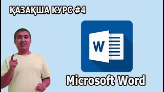 : Microsoft Word .    ?  #4