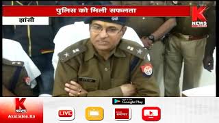 Jhansi : पुलिस को मिली सफलता || Knews screenshot 4