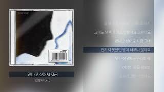 신용재 (2F) - 만나고 싶어서 지금ㅣLyrics/가사
