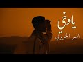 AMIR HAMROUNI أمير الحمروني Ya Wkhay ياوخي Official Music Video 