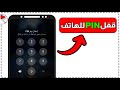 طريقة عمل رمز Pin لهاتف سامسونج عمل قفل لهاتف سامسونج Pin او نمط او كلمة سر 