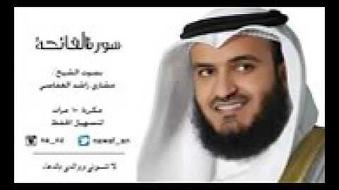 مشاري راشد العفاسي   سورة الفاتحة مكررة 10 مرات لتسهيل الحفظ